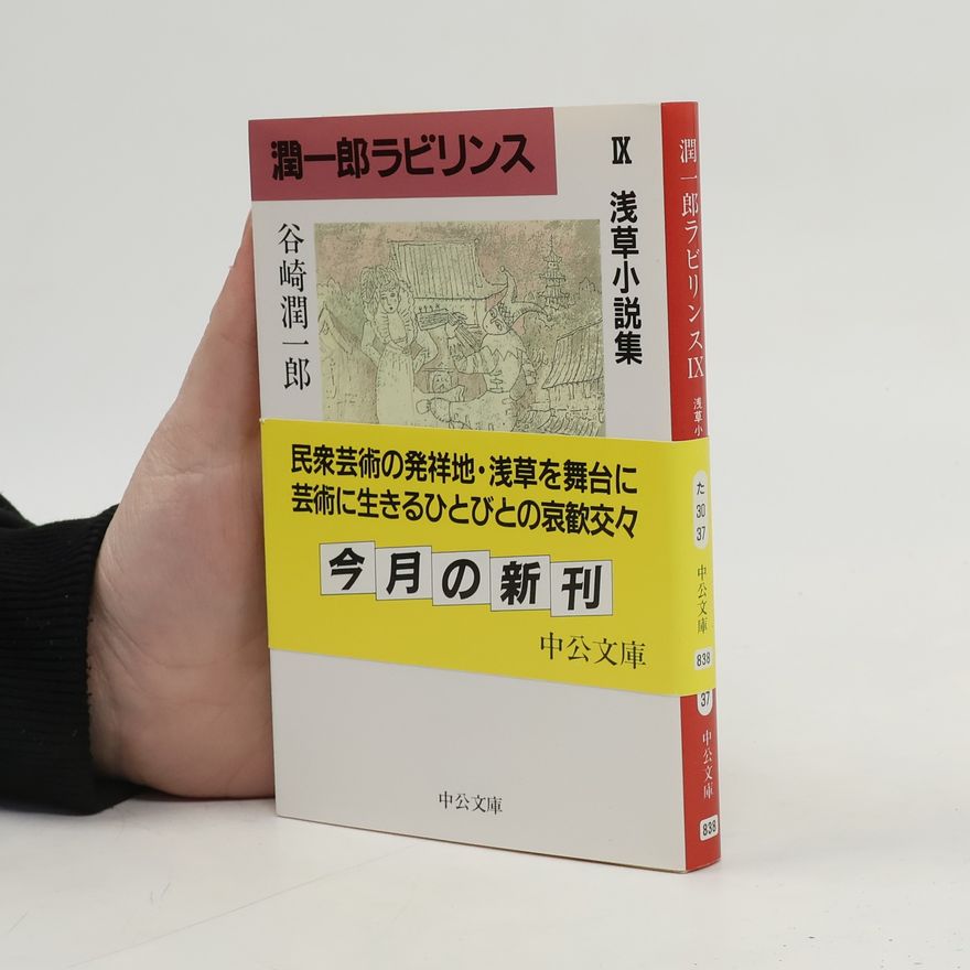 谷崎潤一郎 潤一郎ラビリンス 9 浅草小説集
