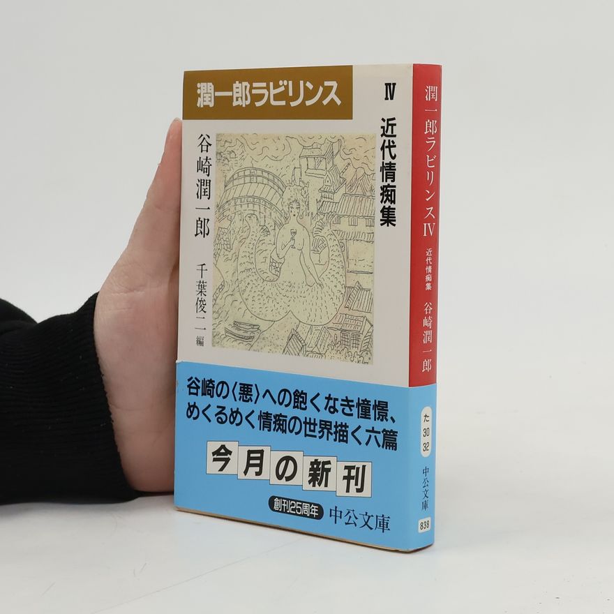 谷崎潤一郎 潤一郎ラビリンス - 4: 近代情痴集