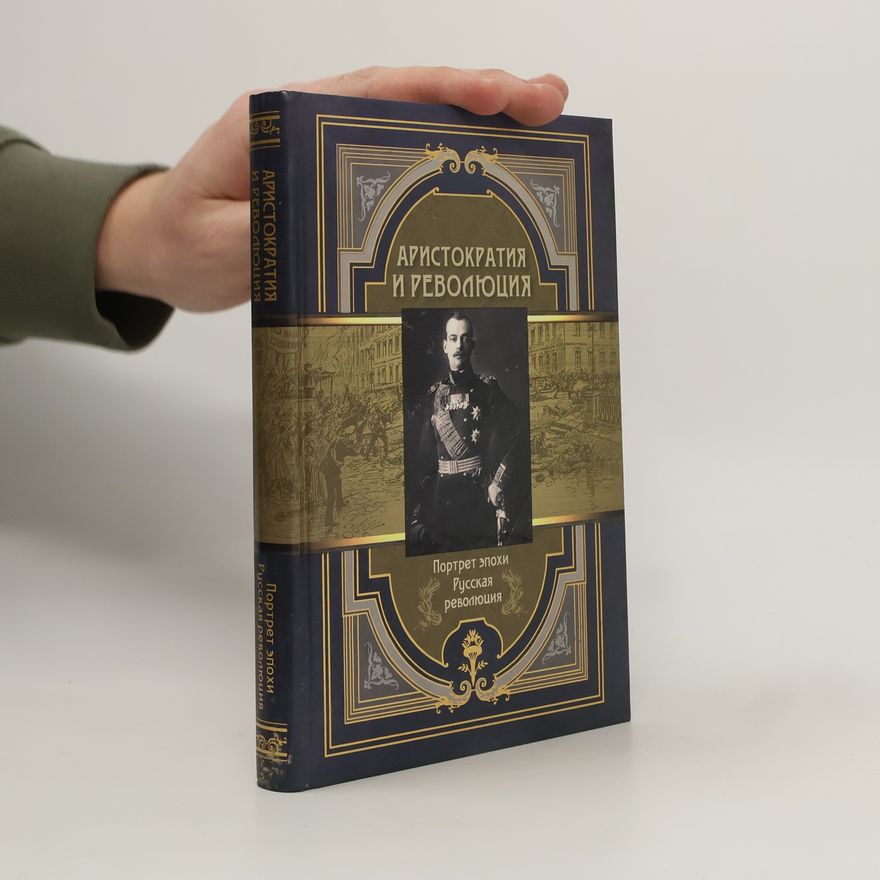 S. N. Abovskai︠a︡ Аристократия и революция. Сборник мемуаров