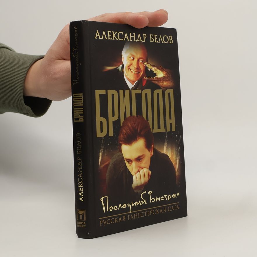 Aleksandr Bělov Бригада - 4: Последний выстрел