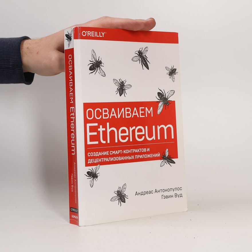 Andreas M. Antonopoulos Осваиваем Ethereum. Создание смарт-контрактов и децентрализованных приложений