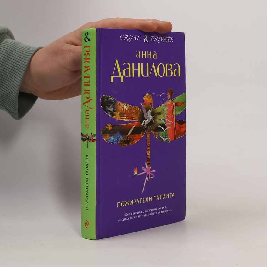 Anna Danilova Пожиратели таланта