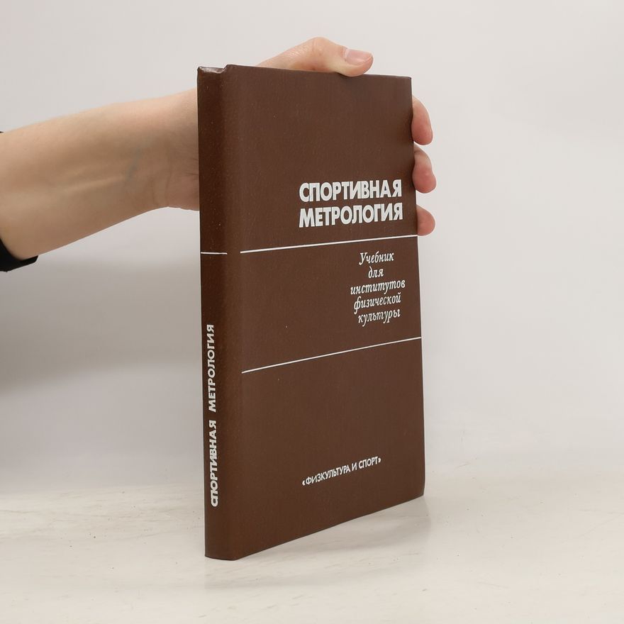 Collectif d'auteurs Спортивная метрология