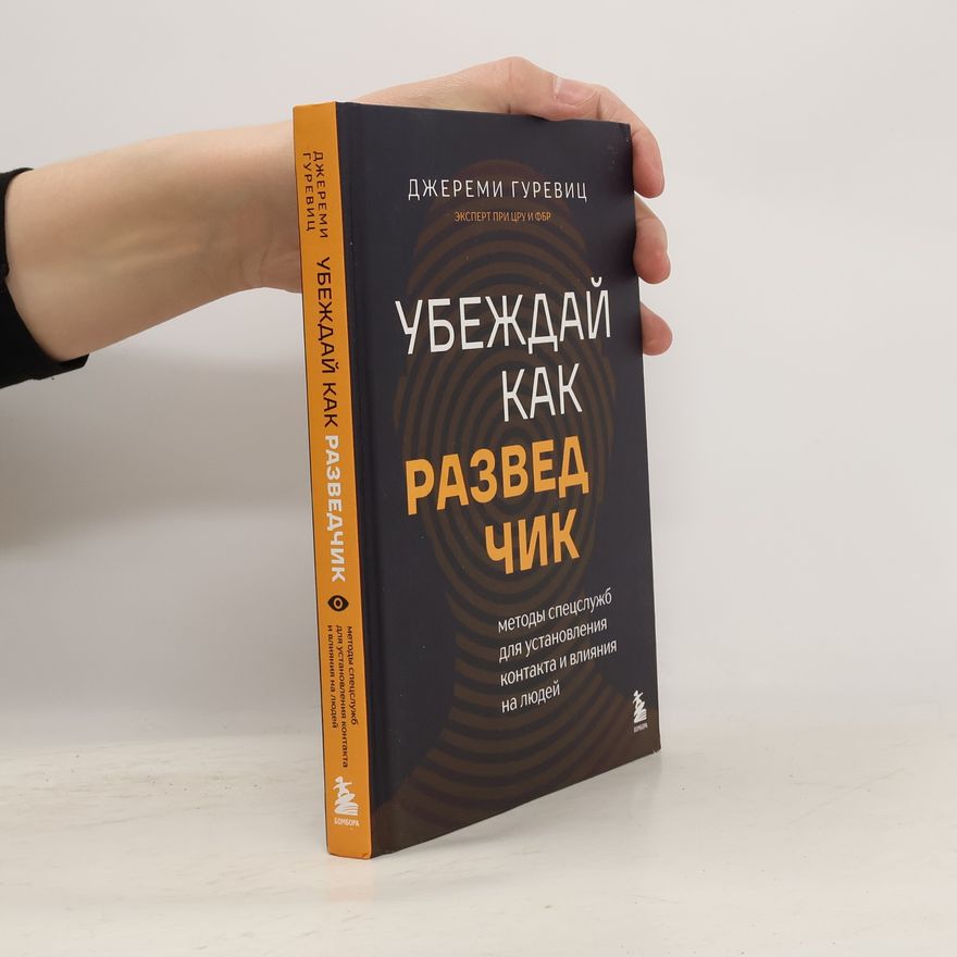 Джереми Гуревиц Убеждай как разведчик