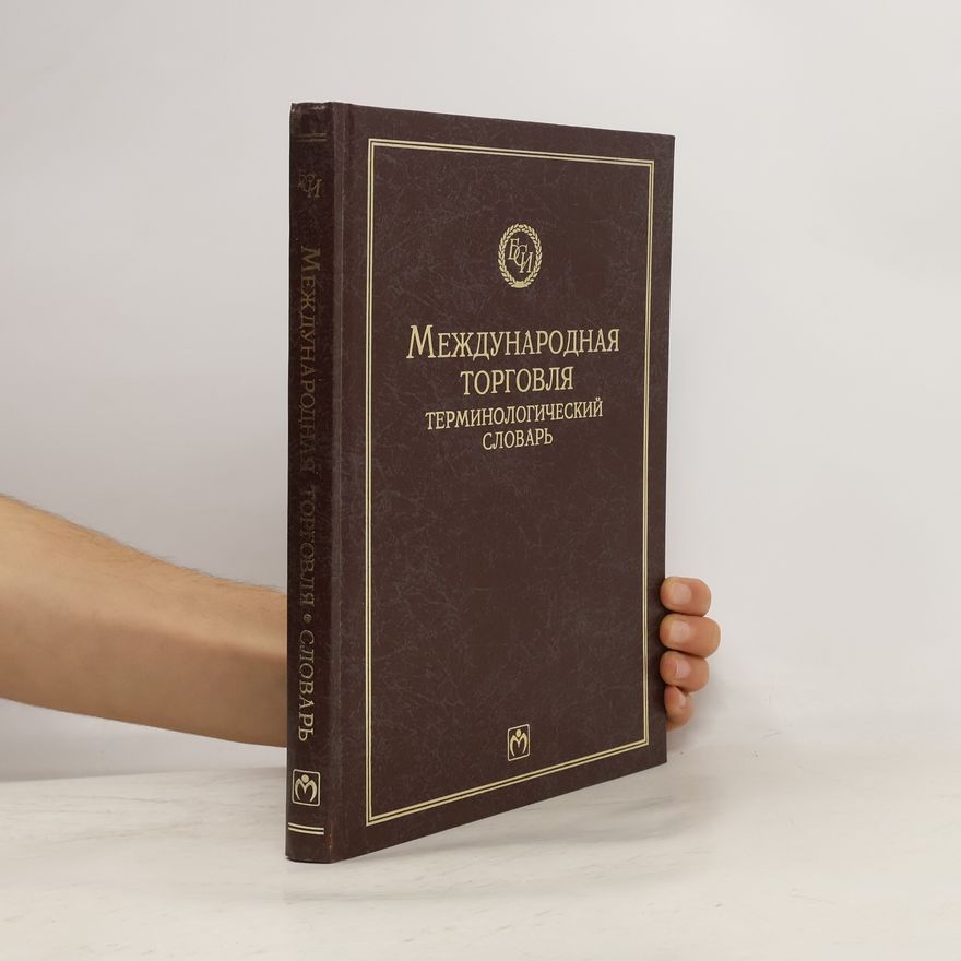 Jerry Martin Rosenberg Международная торговля