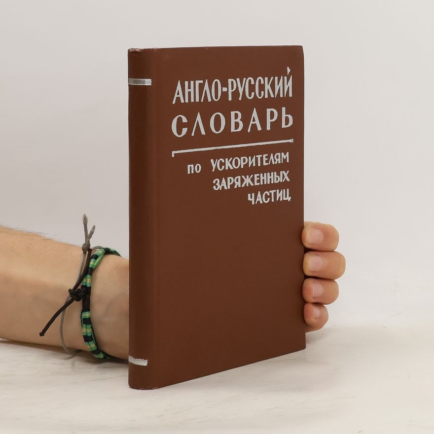 Юрий Вениаминович Катышев Англо-русский словарь по ускорителям заряженных частиц