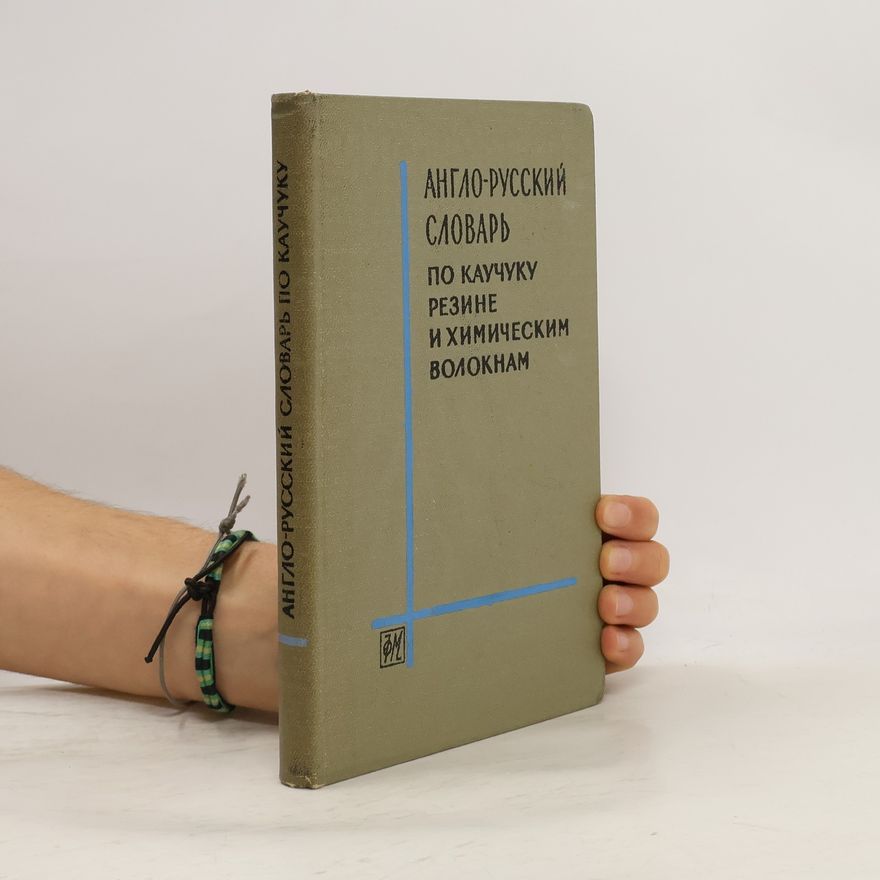Various authors Англо-Русский словарь по каучуку резине и химическим волокнам