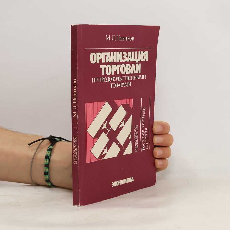 М. Л. Новиков Организация торговли непродовольственными товарами
