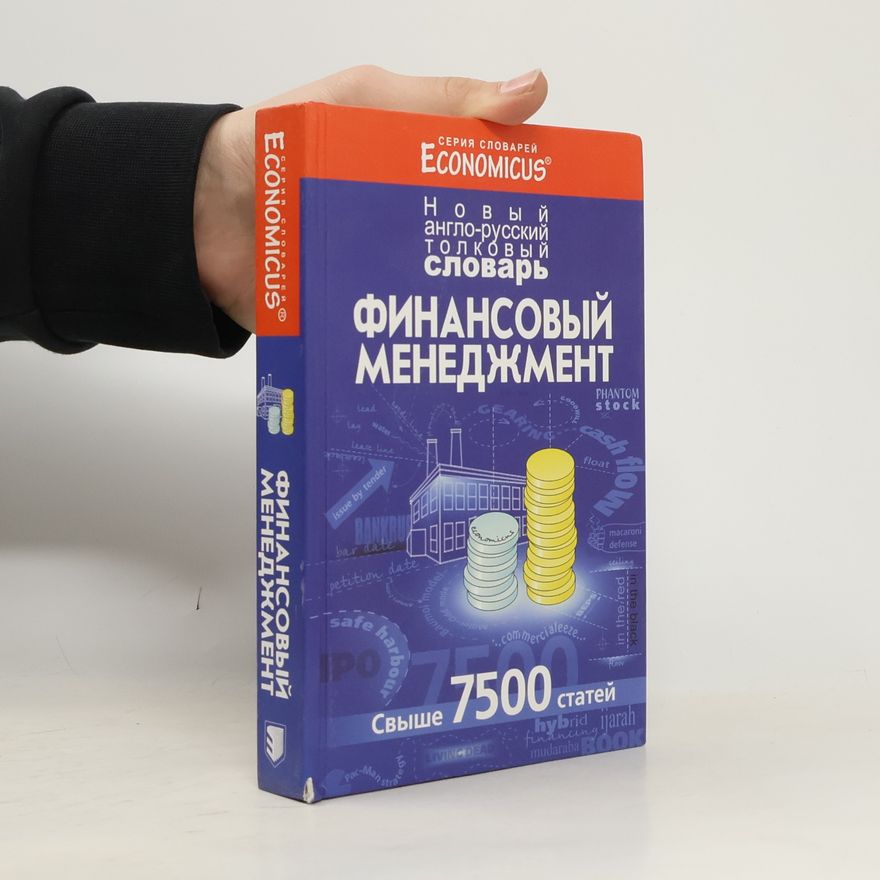 Kolektiv autorů Economicus: Финансовый менеджмент