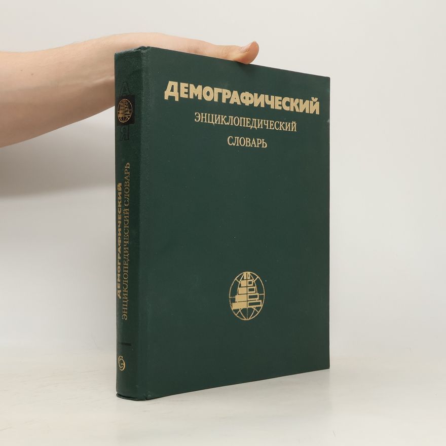 Д.И Валентей Демографический энциклопедический словарь