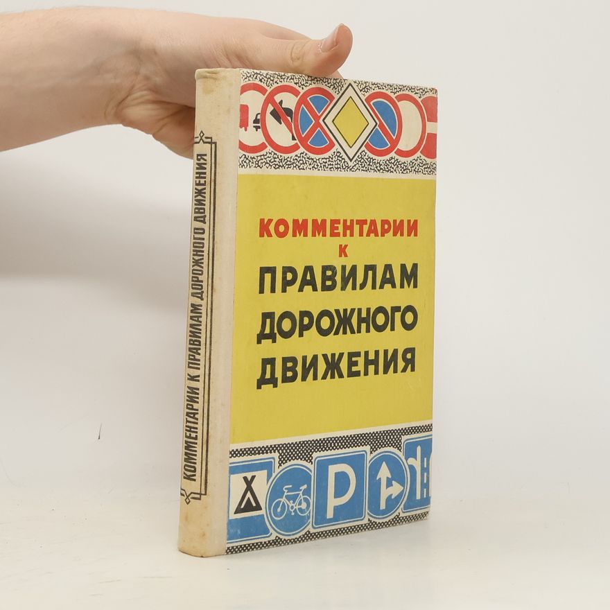Kolektív autorov Комментарии к правилам дорожного движения