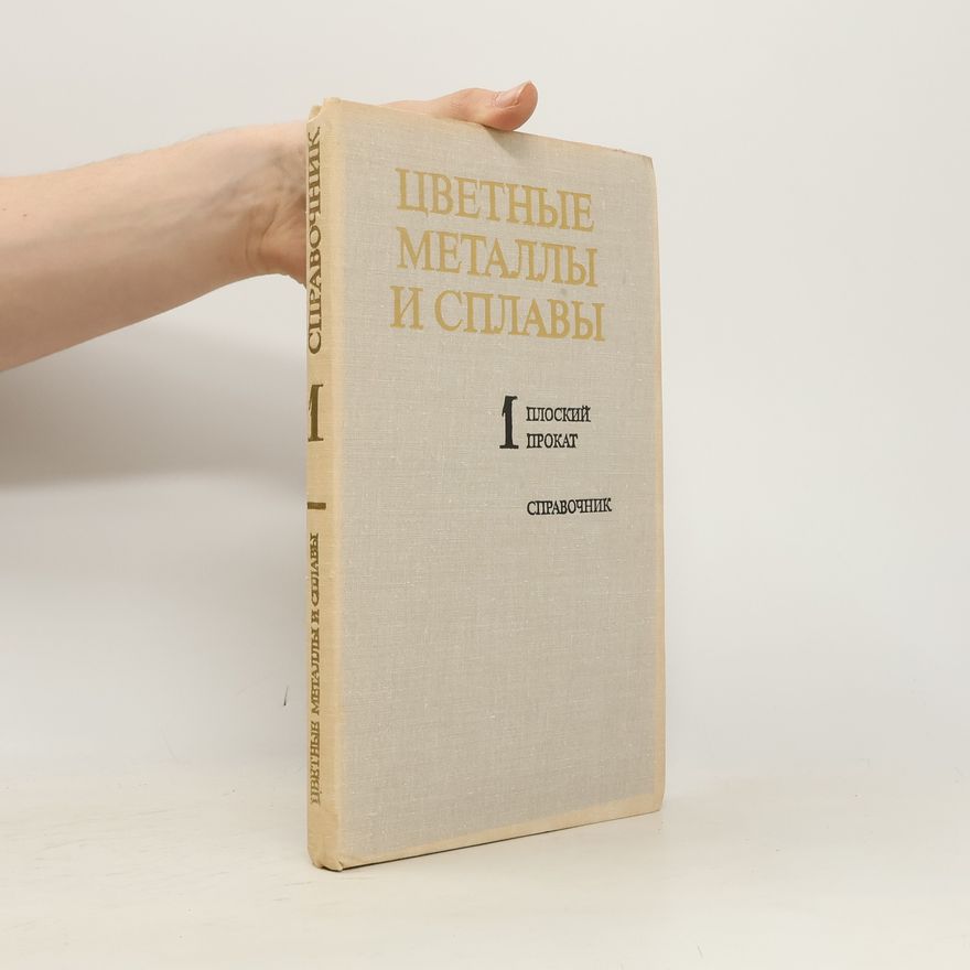 Autorenkollektiv Цветные металлы и сплавы I