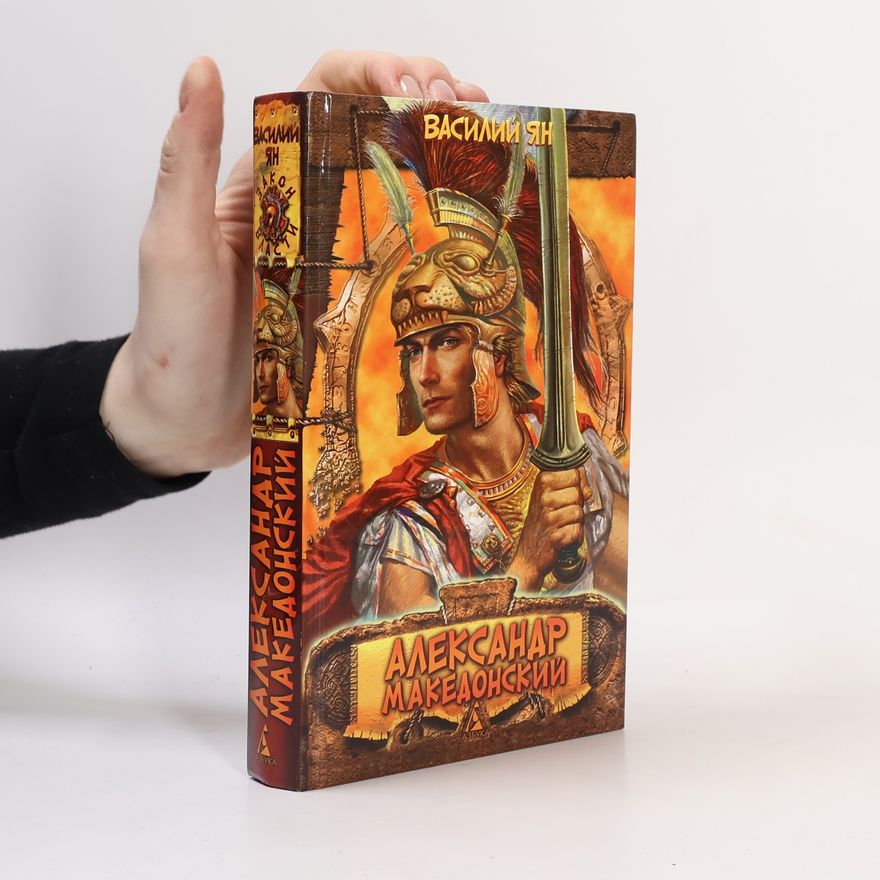 Василий Ян Александр Македонский. Огни на курганах