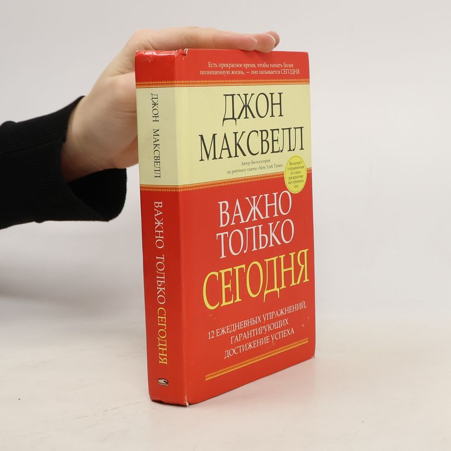 Джон Максвелл Важно только сегодня