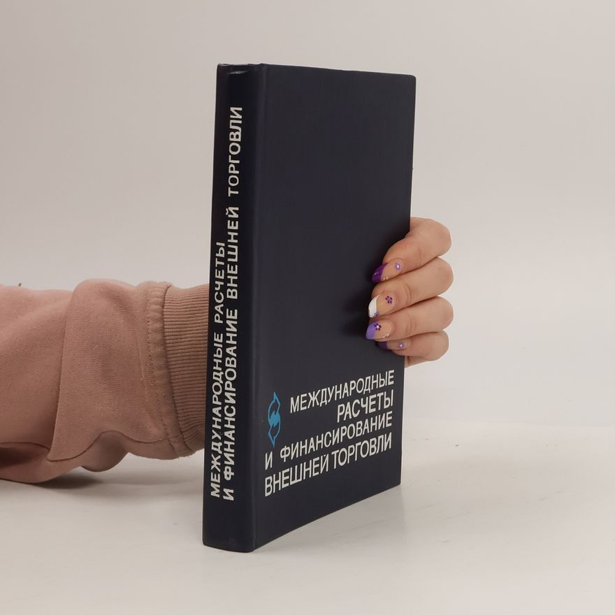 Various authors Международные расчеты и финансирование внешней торговли