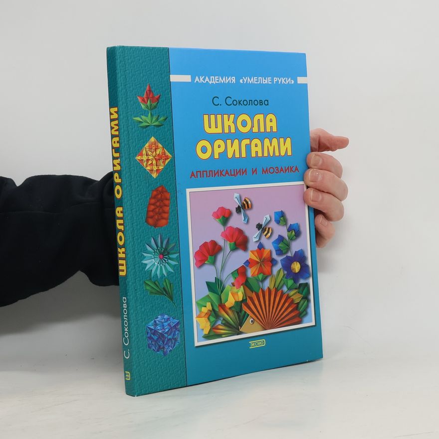 Svetlana Vitaljevna Sokolova  Школа оригами. Аппликация и мозаика