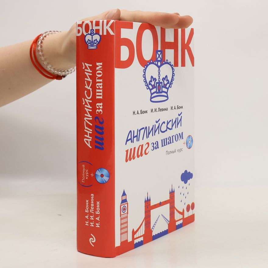 Ирина Анатольевна Бонк Бонк: Английский шаг за шагом