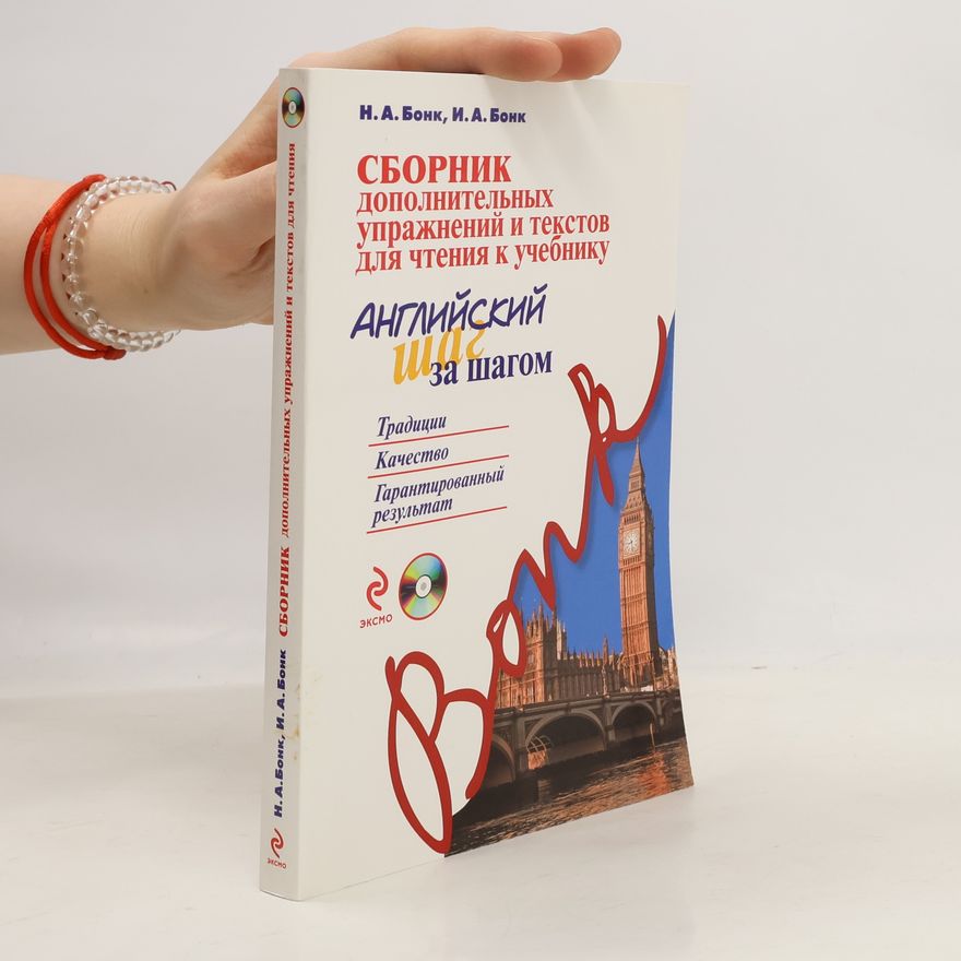 I. A. Bonk Сборник дополнительных упражнений и текстов для чтения к учебнику Английский шаг за шагом