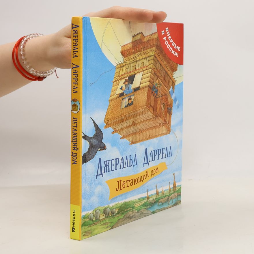 Gerald Durrell Летающий дом