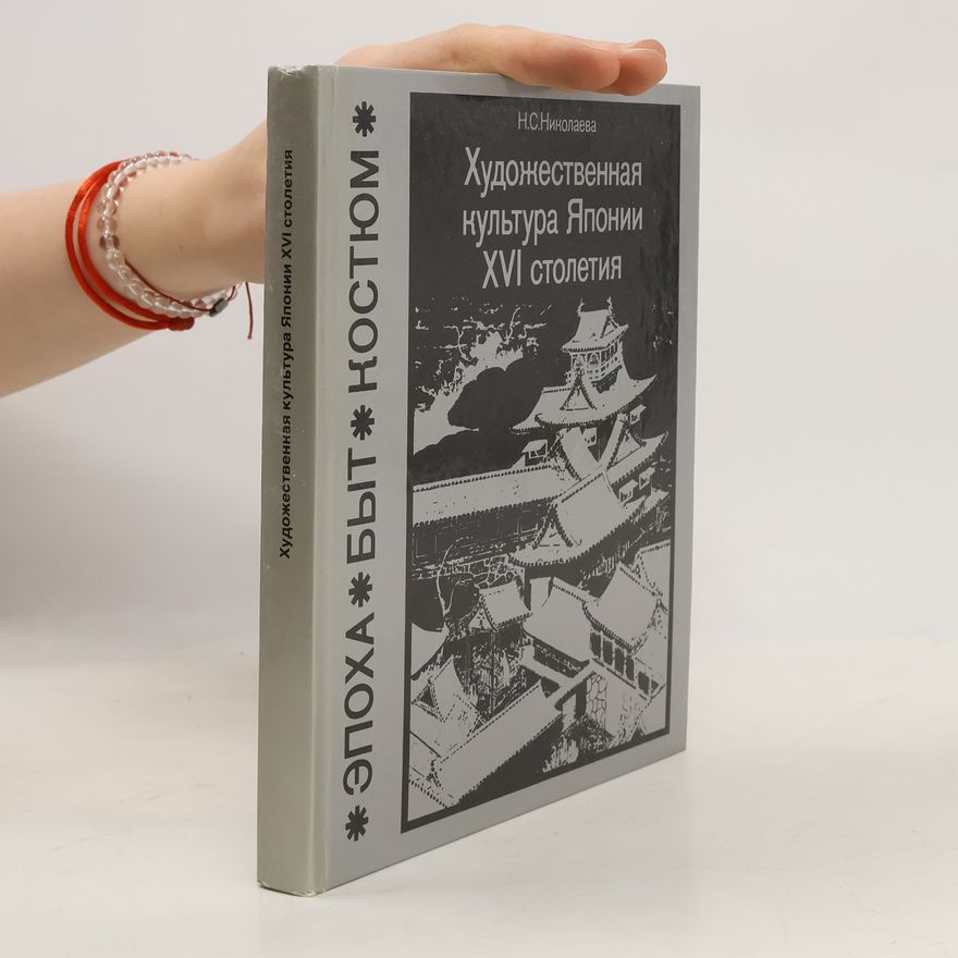 Н.С.Николаева Художественная культура Японии XVI столетия