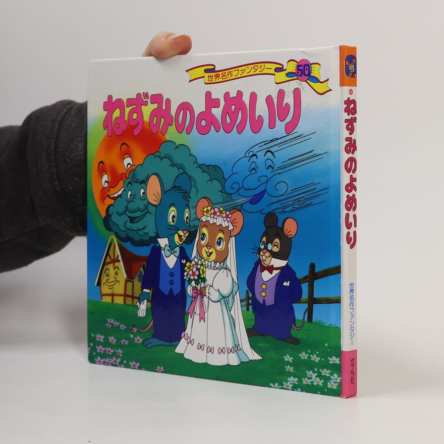 Collectif d'auteurs 世界名作ファンタジー - 50: ねずみのよめいり