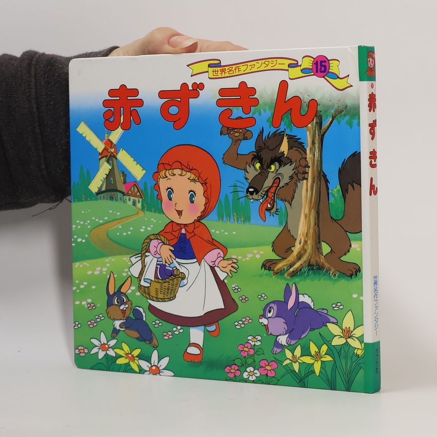 Collectif d'auteurs 赤ずきん