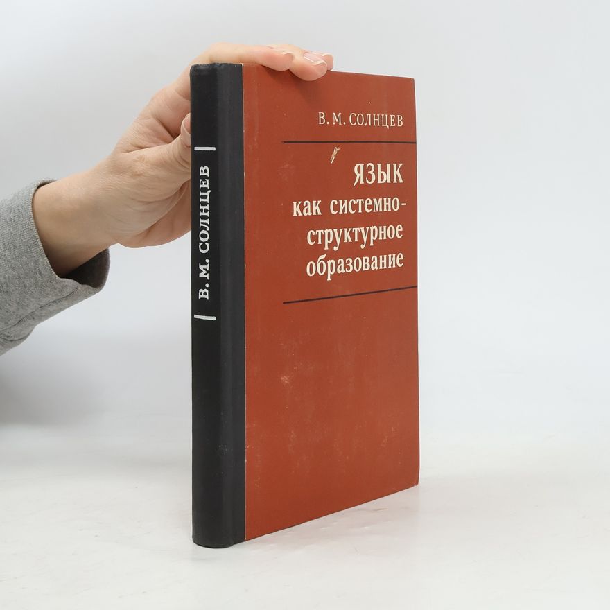 Солнцев Вадим Михайлович Язык как системно-структурное образование
