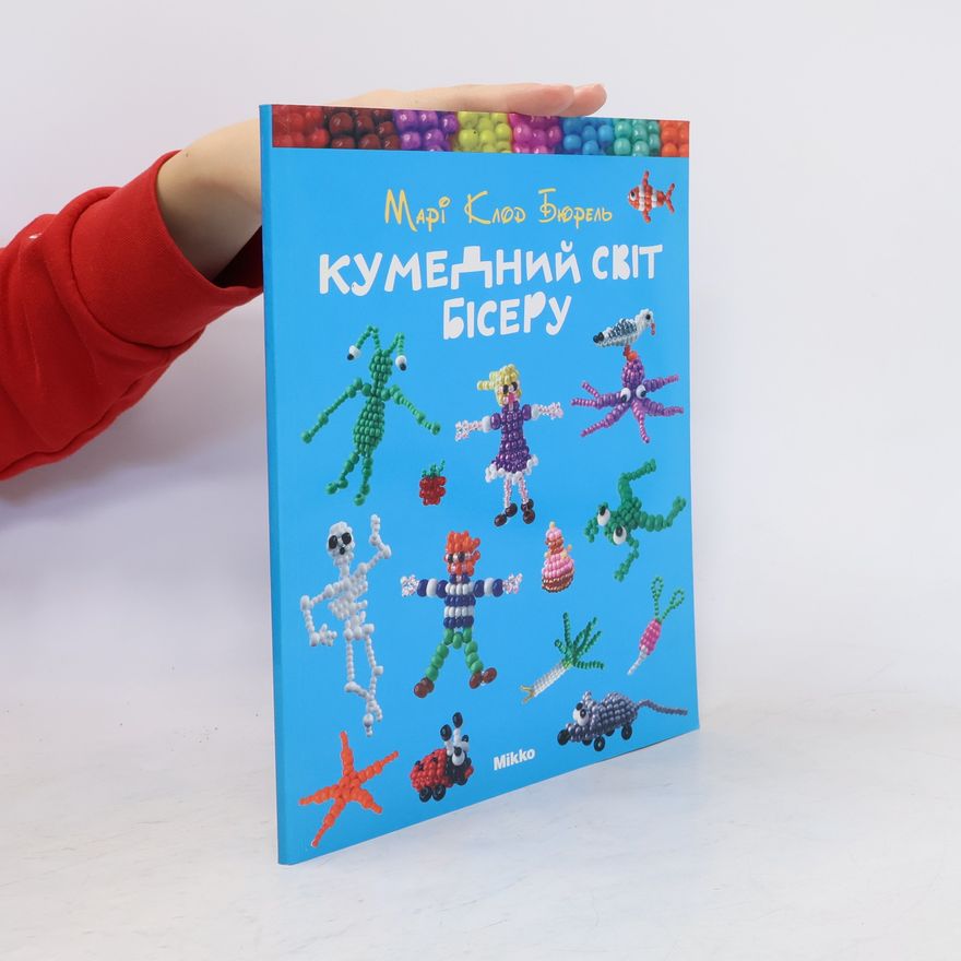 Marie-Claude Burel Кумедний світ бісеру
