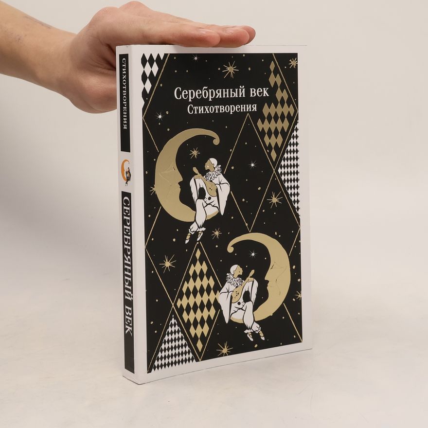Autorenkollektiv Серебряный век. Стихотворения