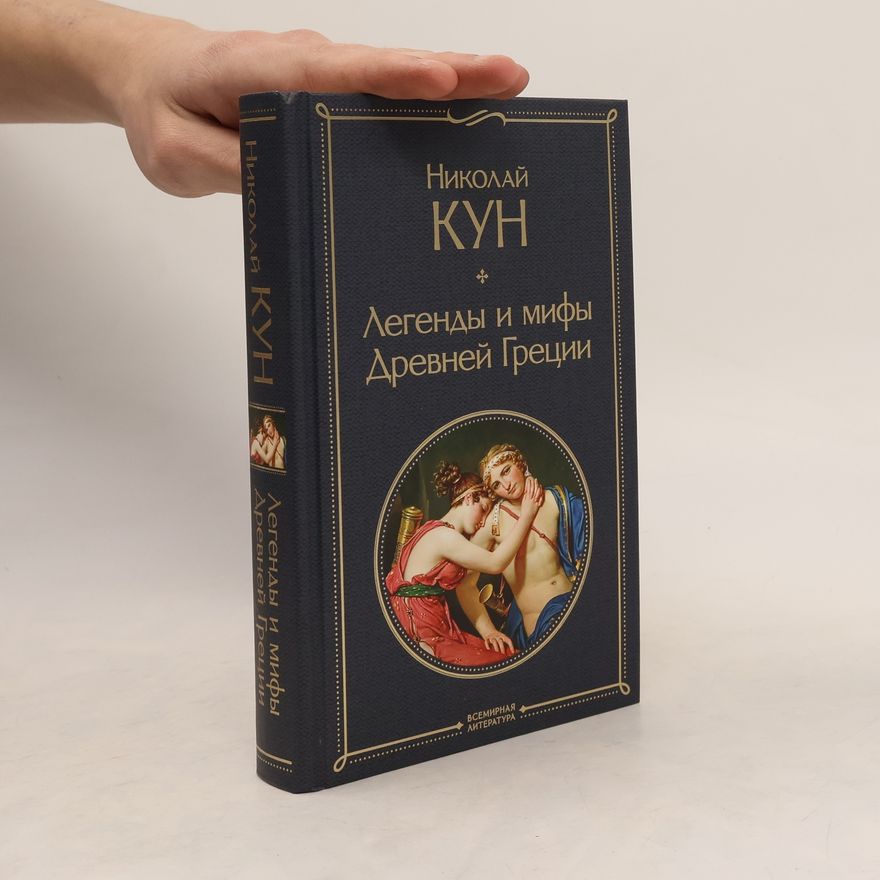 Николай Альбертович Кун Легенды и мифы Древней Греции