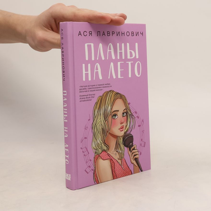 Ася Лавринович Планы на лето