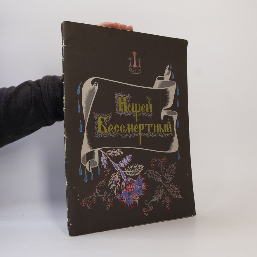 AA.VV. Кощей Бессмертный 1986