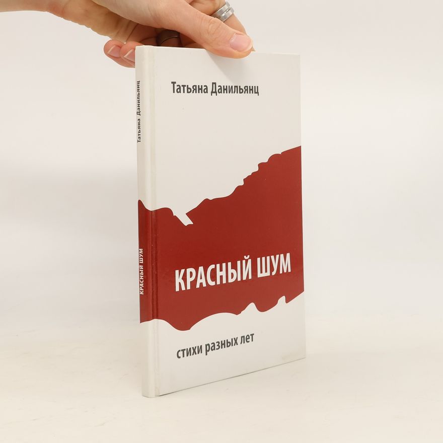 Татьяна Данильянц Красный шум