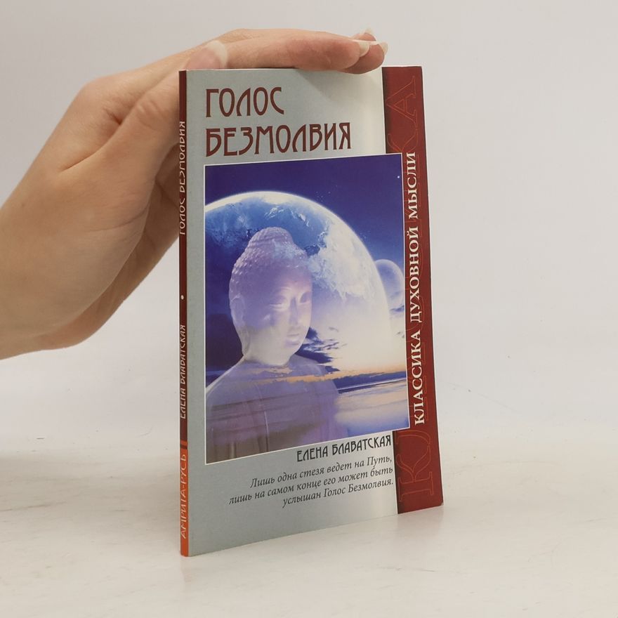 Елена Петровна Блаватская Голос безмолвия