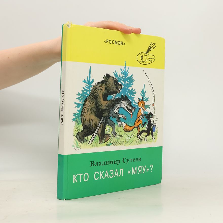 Vladimír Sutějev Кто сказал «мяу»?