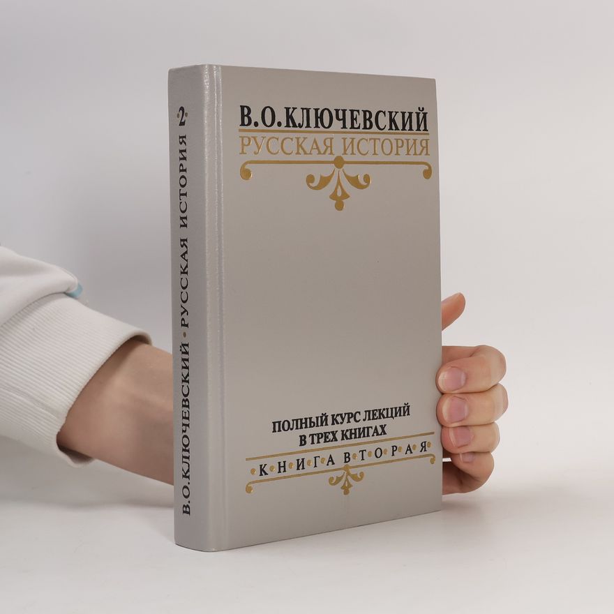 Василий Осипович Ключевский Русская история 2