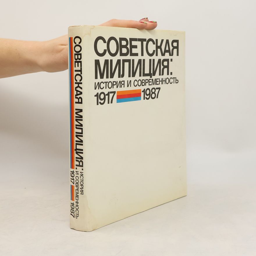 Collectif d'auteurs Советская милиция