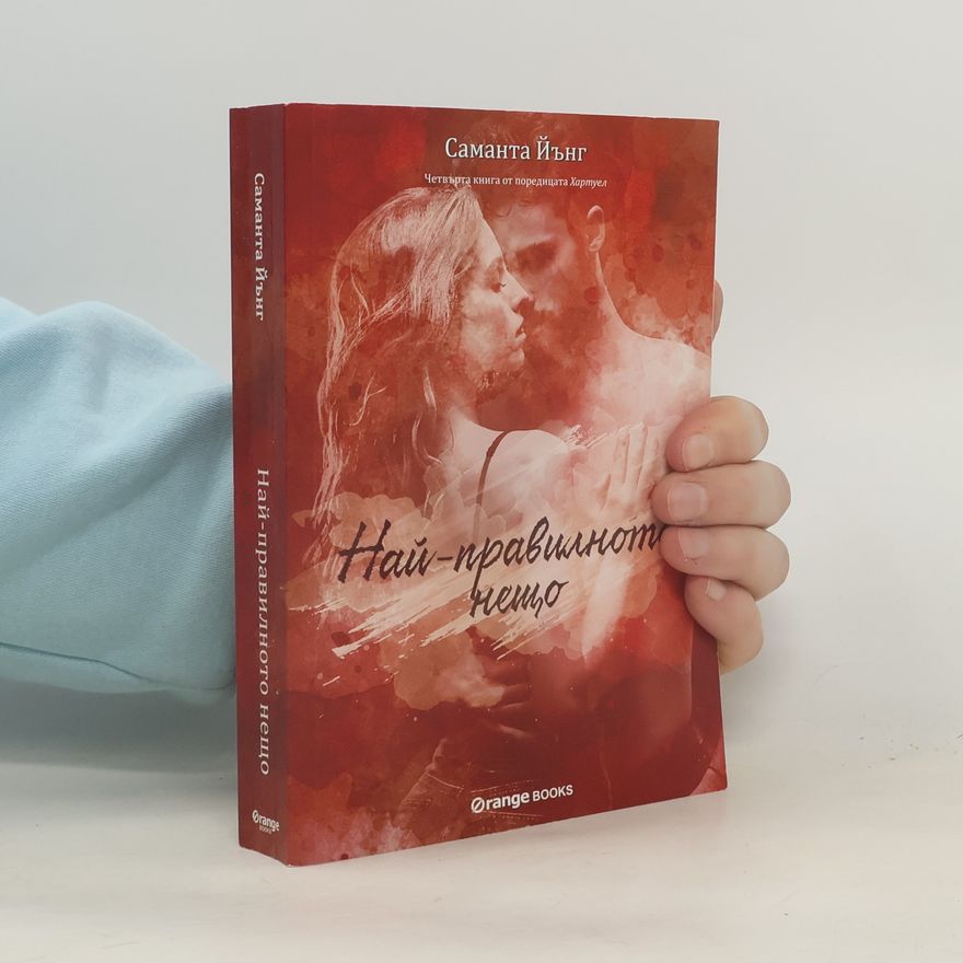 Samantha Young ХартУел - 4: Най-правилното нещо