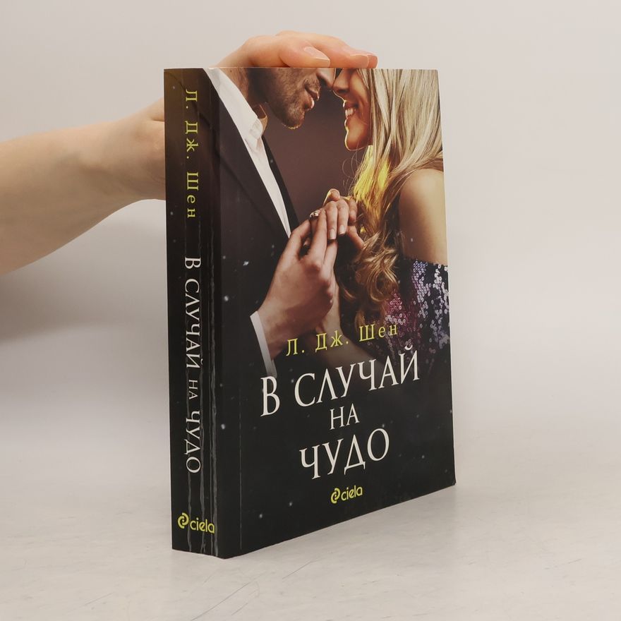 L. J. Shen В случай на чудо