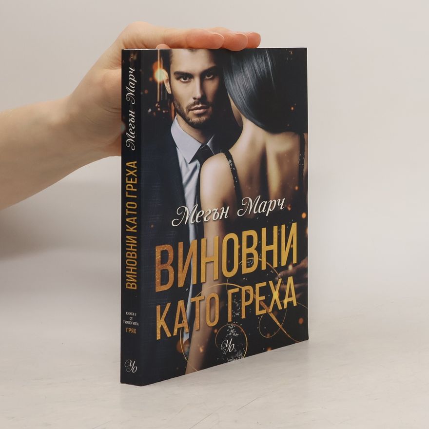 Meghan March Грях - 2: Виновни като греха