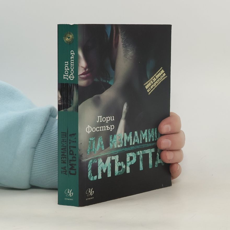 Lori Foster Да измамиш смъртта