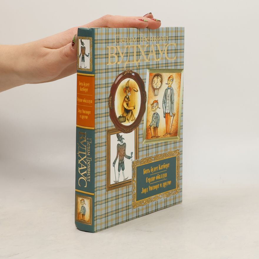 Pelham Wodehouse Бить будет Катберт. Сердце обалдуя. Лорд Эмсворт и другие