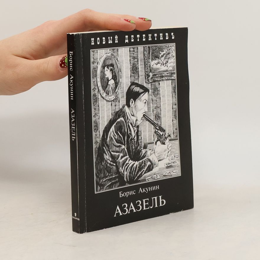 Boris Akunin Новый детективъ: Азазель