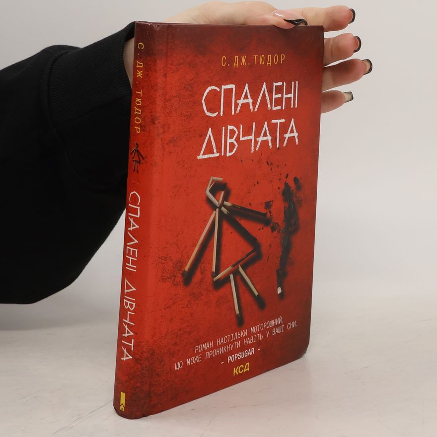 C.J. Tudor Спалені дівчата