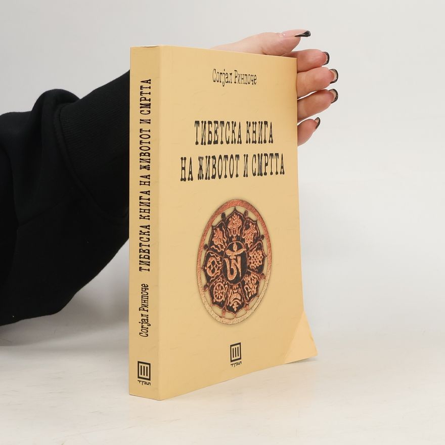 Sogyal Rinpoche Тибетска книга на животот и смртта