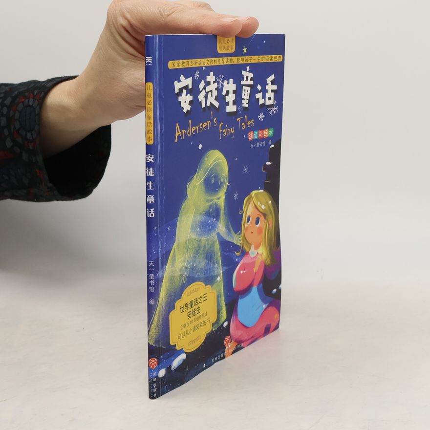 天一童书馆 安徒生童话