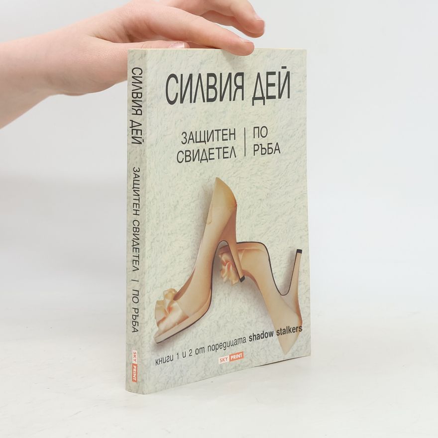 Sylvia Day Защитен свидетел