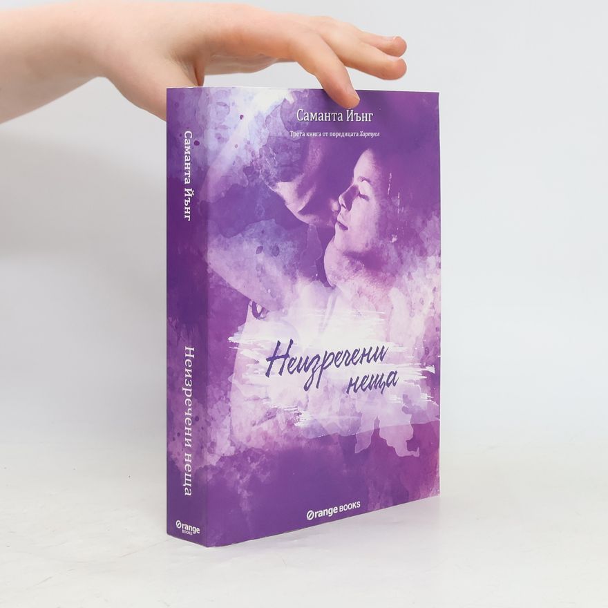 Елена Лорънс ХартУел - 3: Неизречени неща