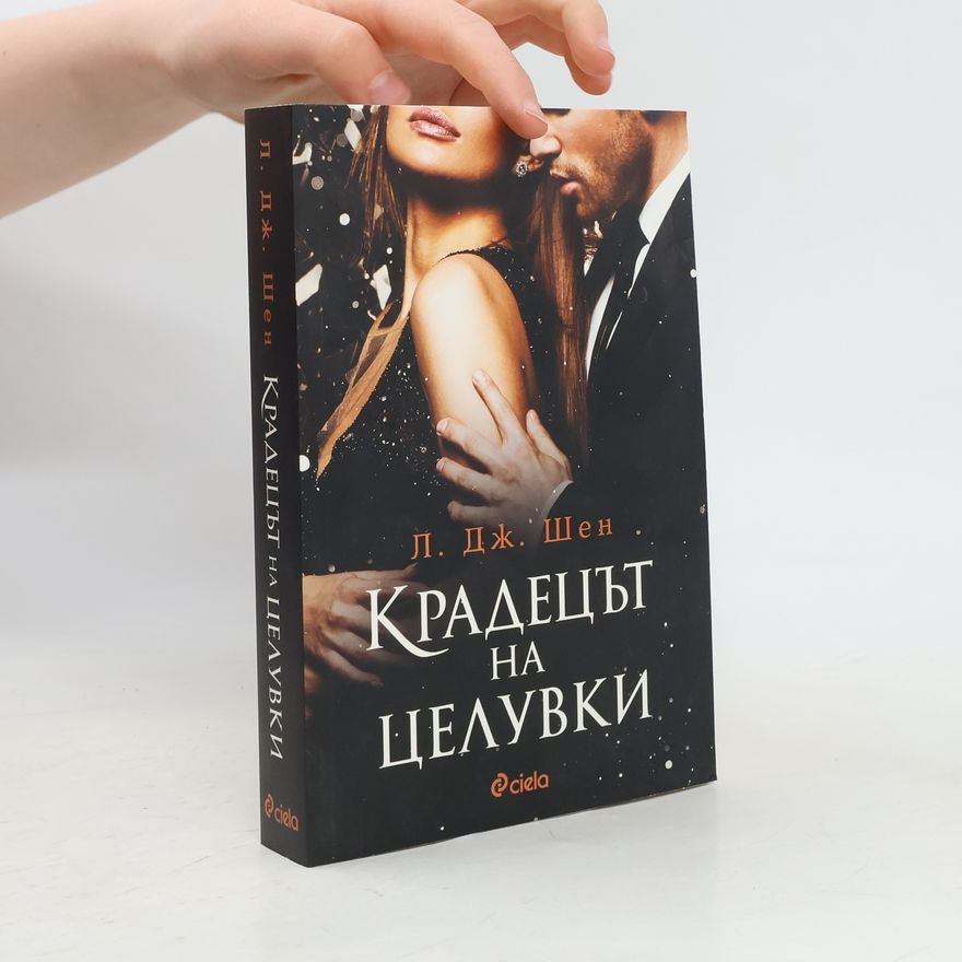 L. J. Shen Крадецът на целувки