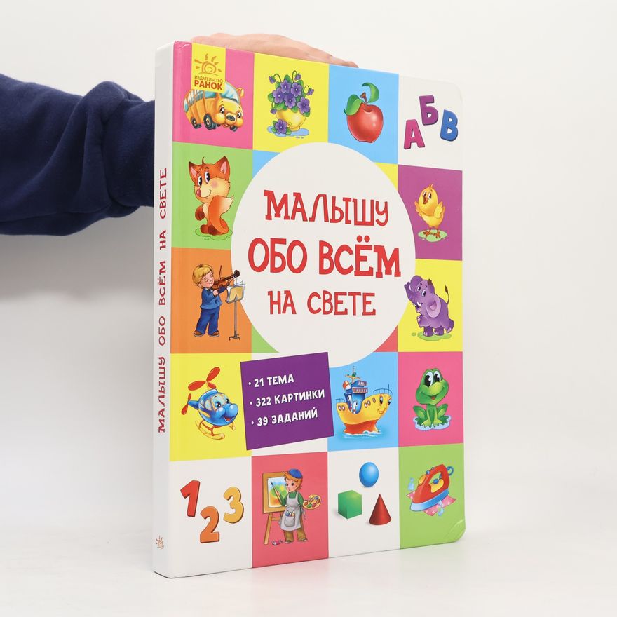 Autorenkollektiv Малышу обо всём на свете